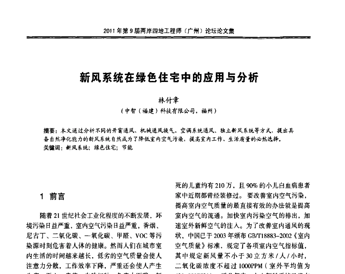 新风系统在绿色住宅中的应用与分析 - 2011第9届两岸四地工程师(广州)论坛