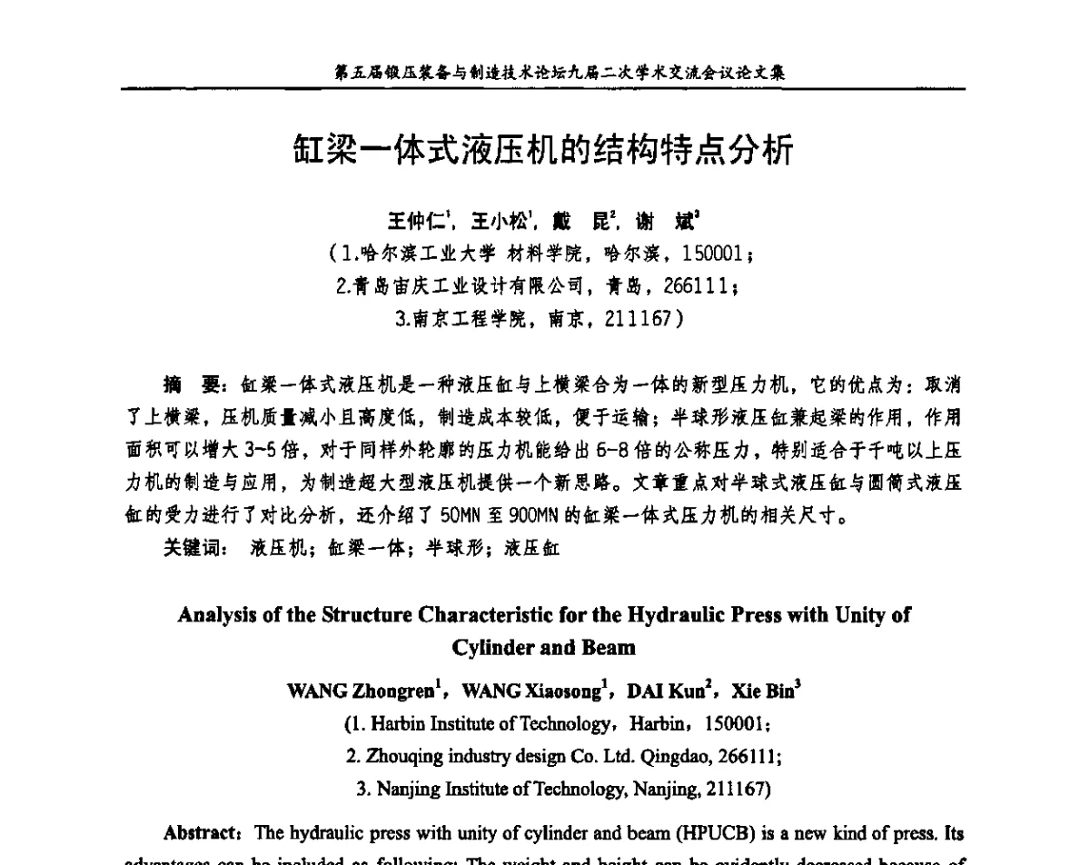 缸梁一体式液压机的结构特点分析 - 第五届锻压装备与制造技术论坛暨全国锻压设备专业委员会九届二次学术交流研讨会