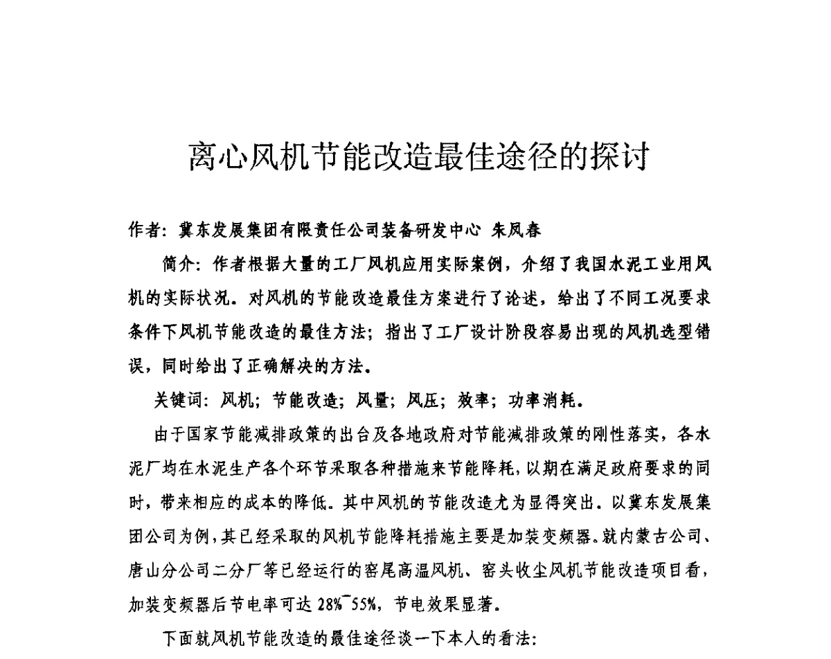 离心风机节能改造最佳途径的探讨 - 第三届全国水泥企业节电新技术交流大会