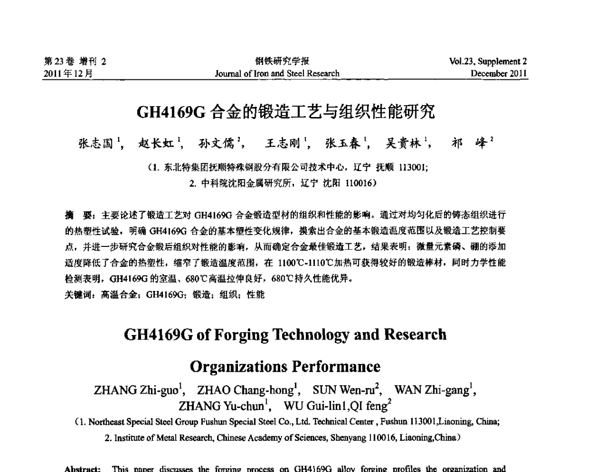GH4169G合金的锻造工艺与组织性能研究 - 第十二届中国高温合金年会