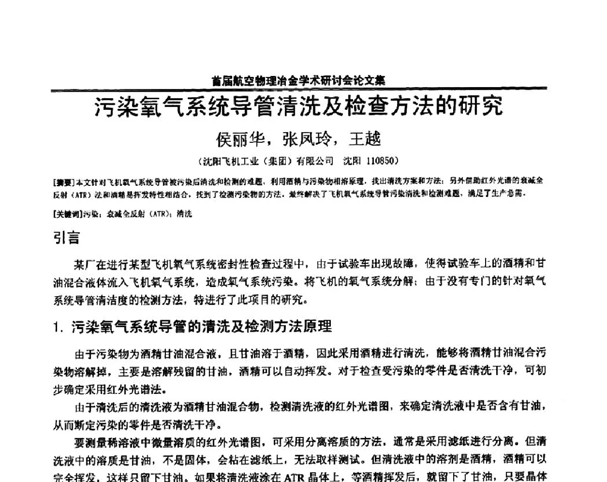 污染氧气系统导管清洗及检查方法的研究 - 首届航空物理冶金学术研讨会
