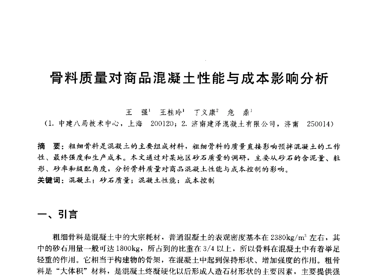 骨料质量对商品混凝土性能与成本影响分析 - 中国建筑2012年技术交流会