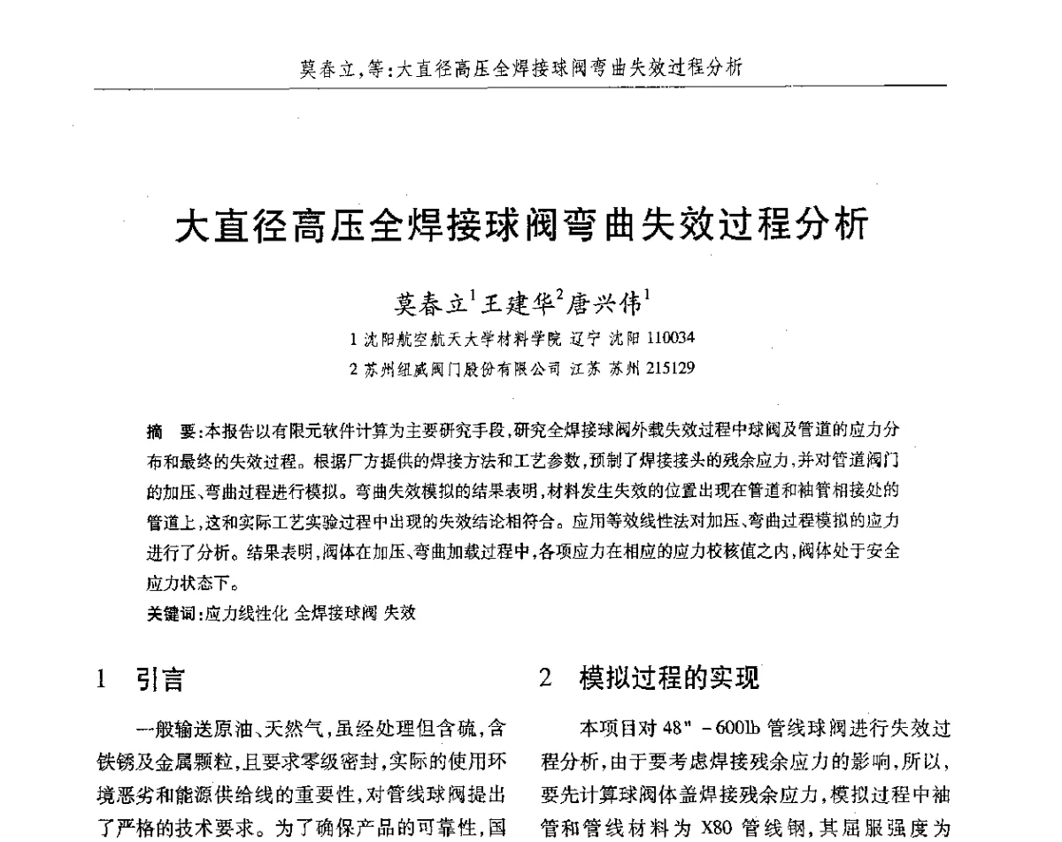 大直径高压全焊接球阀弯曲失效过程分析 - 2012第八届中国北方焊接学术会议