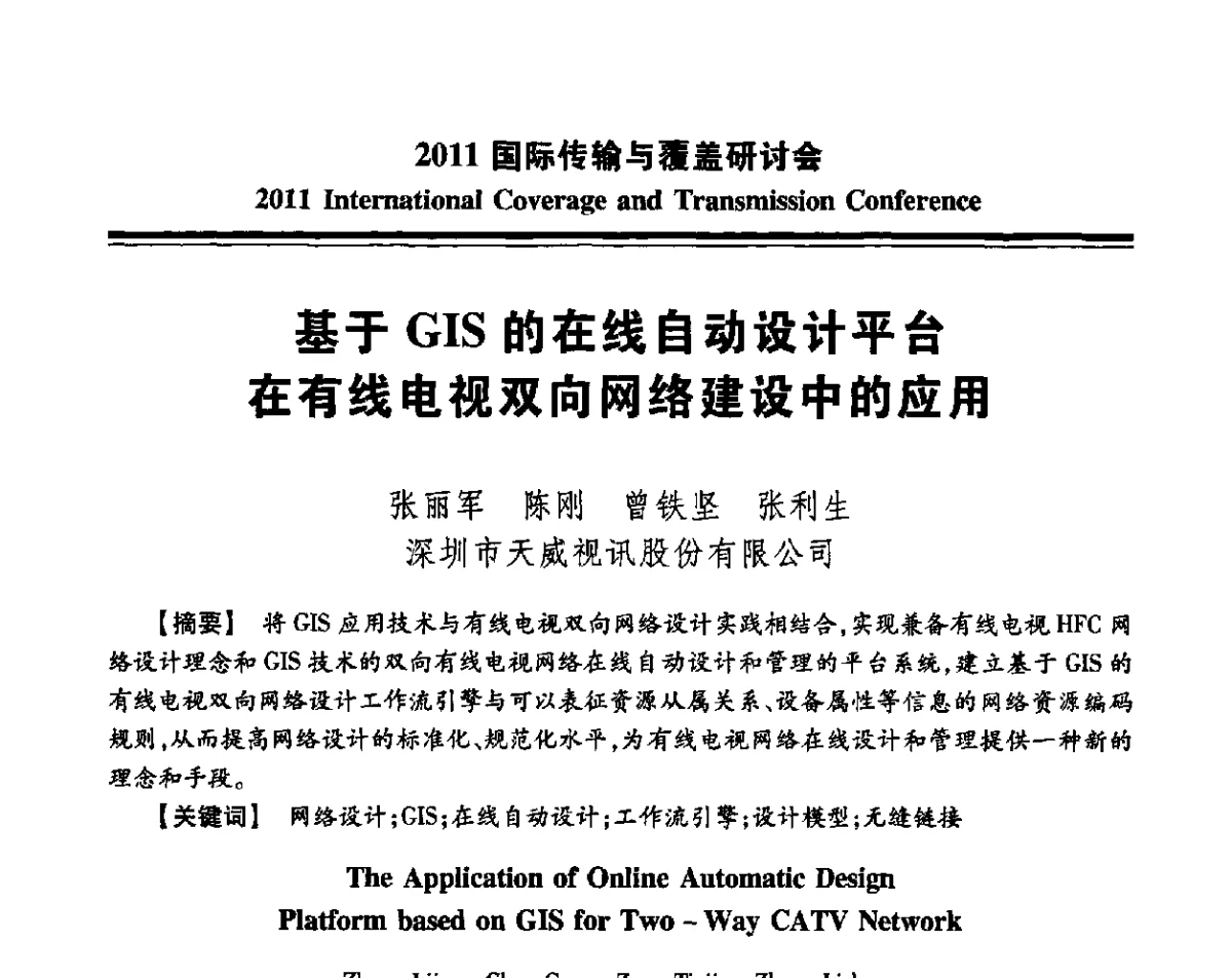 基于GIS的在线自动设计平台在有线电视双向网络建设中的应用 - 2011国际传输与覆盖研讨会