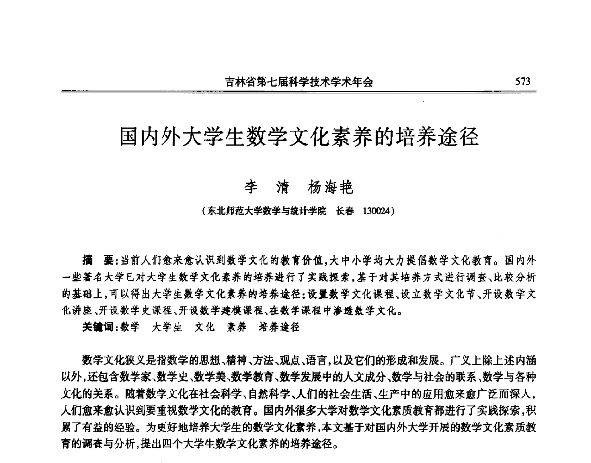 国内外大学生数学文化素养的培养途径 - 吉林省第七届科学技术学术年会