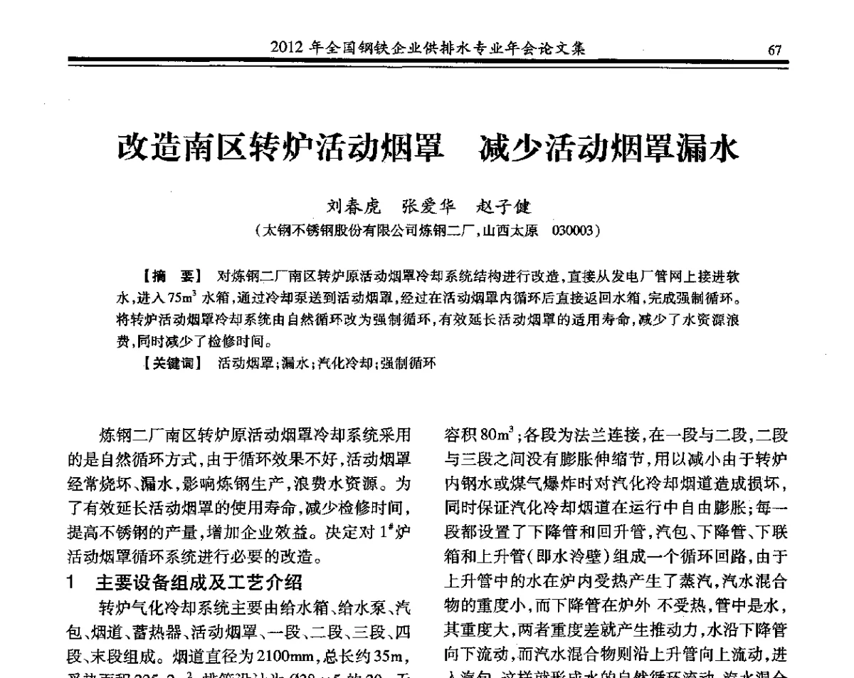 改造南区转炉活动烟罩减少活动烟罩漏水 - 2012年全国钢铁企业供排水专业年会