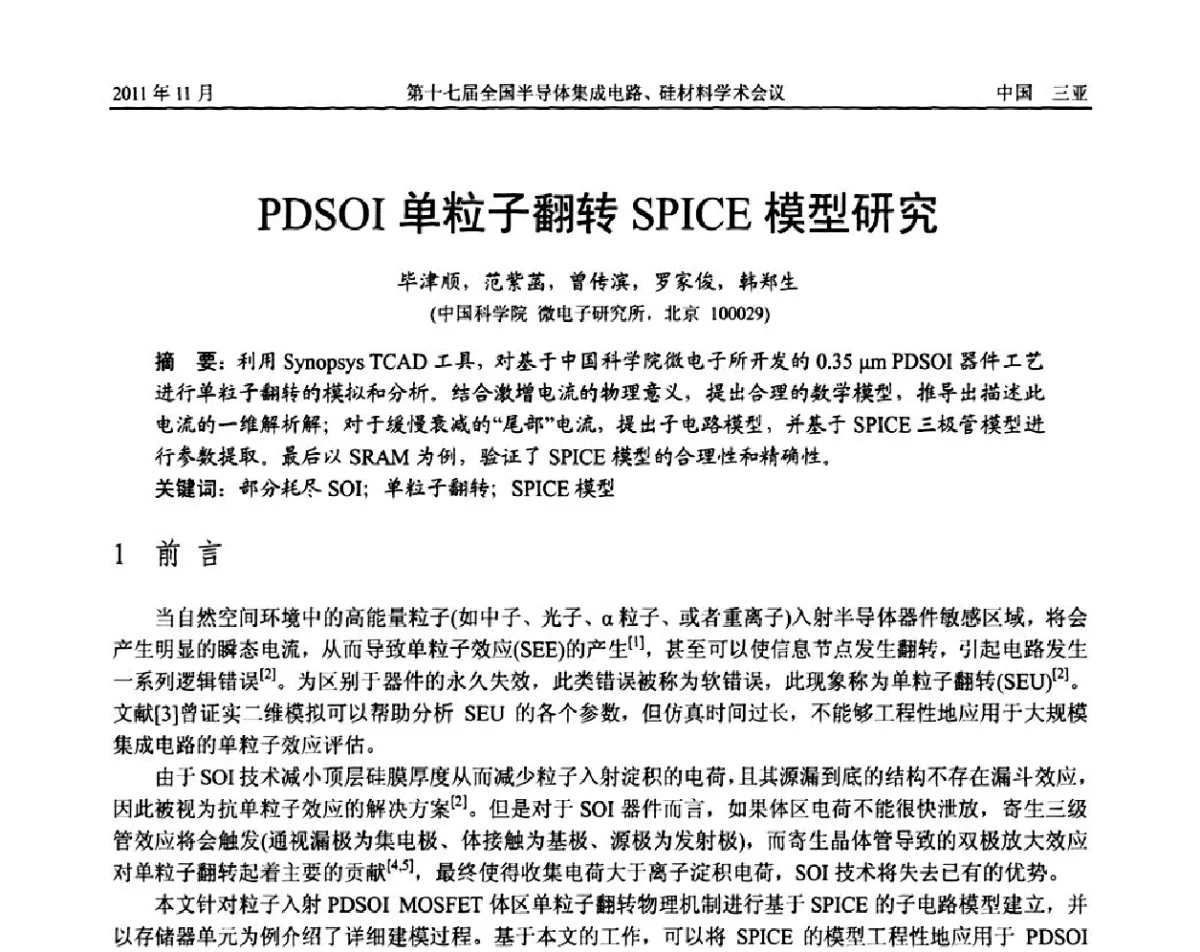 PDSOI单粒子翻转SPICE模型研究 - 第十七届全国半导体集成电路、硅材料学术会议