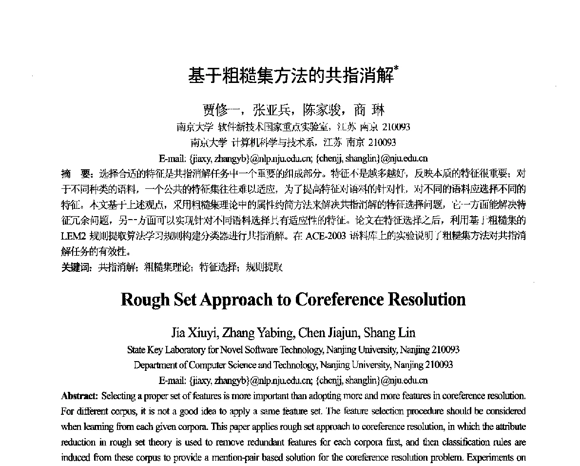 基于粗糙集方法的共指消解 - 第十一届全国计算语言学学术会议