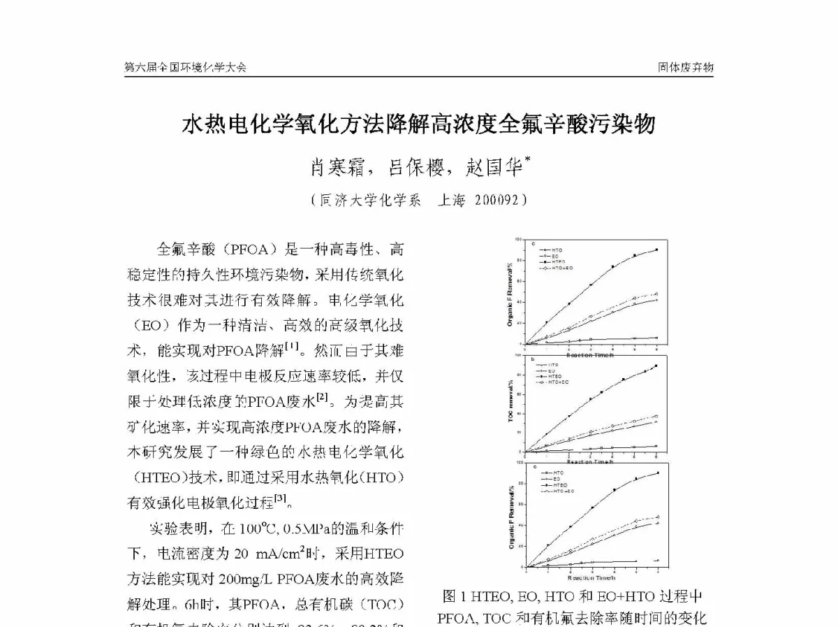 水热电化学氧化方法降解高浓度全氟辛酸污染物 - 第六届全国环境化学学术大会