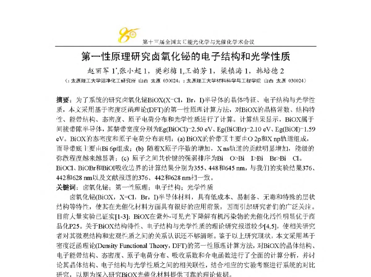 第一性原理研究卤氧化铋的电子结构和光学性质 - 第十三届全国太阳能光化学与光催化学术会议