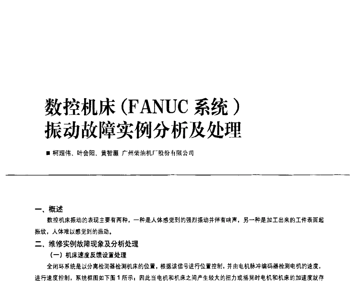 数控机床(FANUC系统)振动故障实例分析及处理 - 2011第九届全国数控装备使用、维修与改造经验交流会