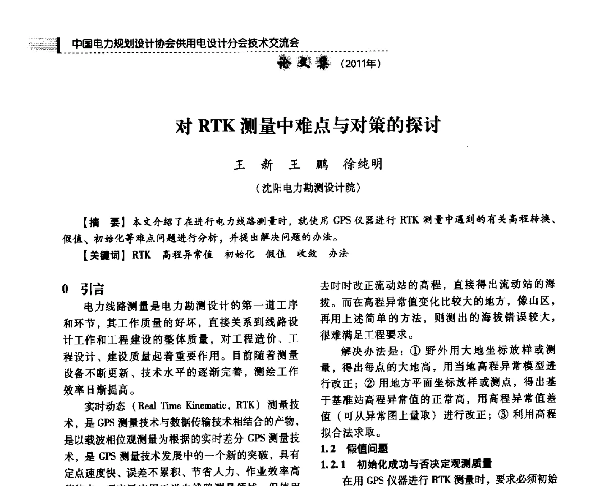 对RTK测量中难点与对策的探讨 - 中国电力规划设计协会供用电设计分会2011技术交流会