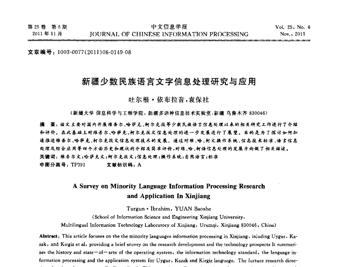 新疆少数民族语言文字信息处理研究与应用 - 中国中文信息学会成立三十周年学术年会