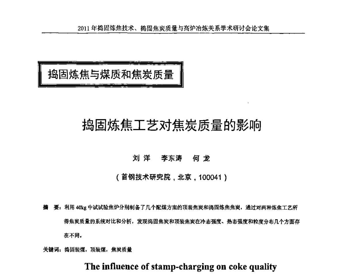 捣固炼焦工艺对焦炭质量的影响 - 2011年捣固炼焦技术、捣固焦炭质量与高炉冶炼关系学术研讨会