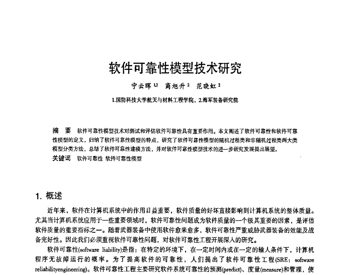 软件可靠性模型技术研究 - 2011第十四届全国可靠性物理学术讨论会