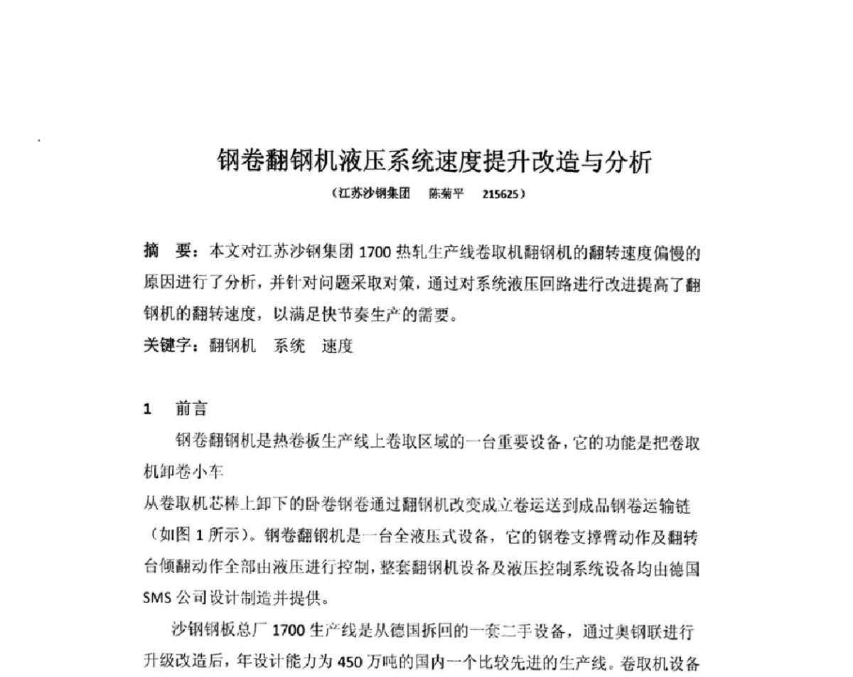 钢卷翻钢机液压系统速度提升改造与分析 - 2012年全国冶金设备液压润滑气动技术交流会