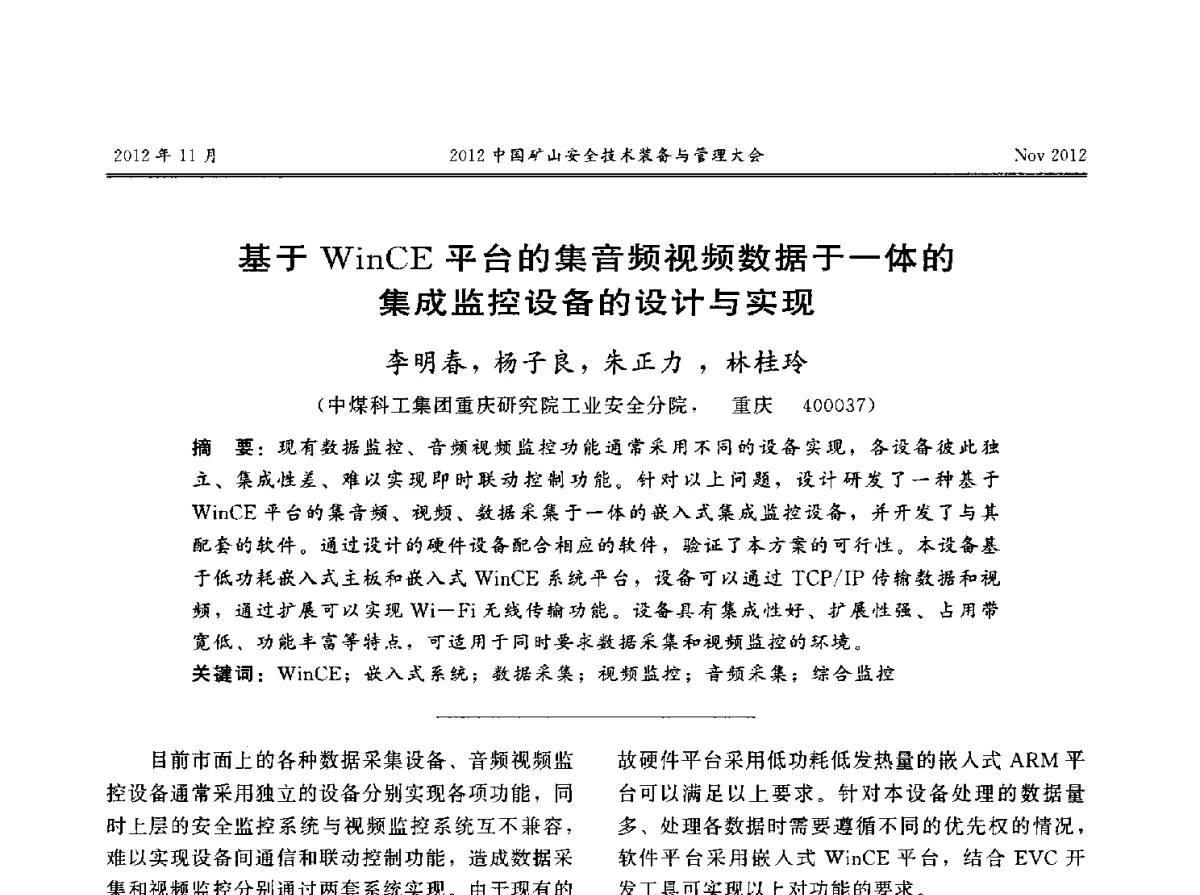 基于WinCE平台的集音频视频数据于一体的集成监控设备的设计与实现 - 2012中国矿山安全技术装备与管理大会