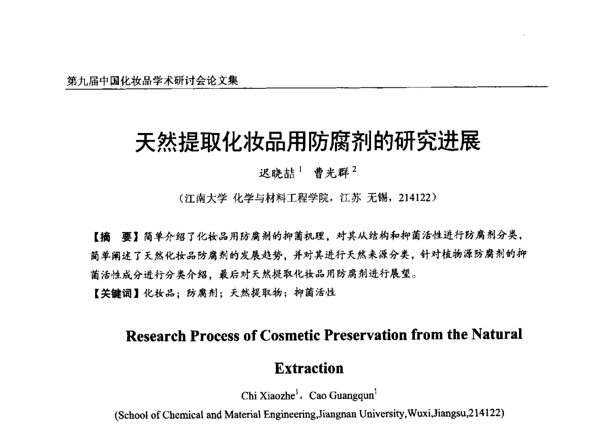 天然提取化妆品用防腐剂的研究进展 - 第九届中国化妆品学术研讨会