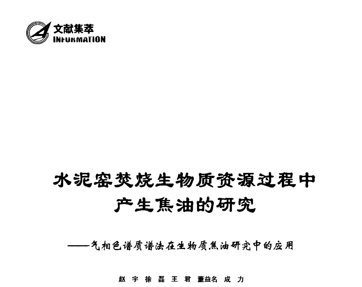 水泥窑焚烧生物质资源过程中产生焦油的研究--气相色谱质谱法在生物质焦油研究中的应用 - 2011’中国国际水泥峰会