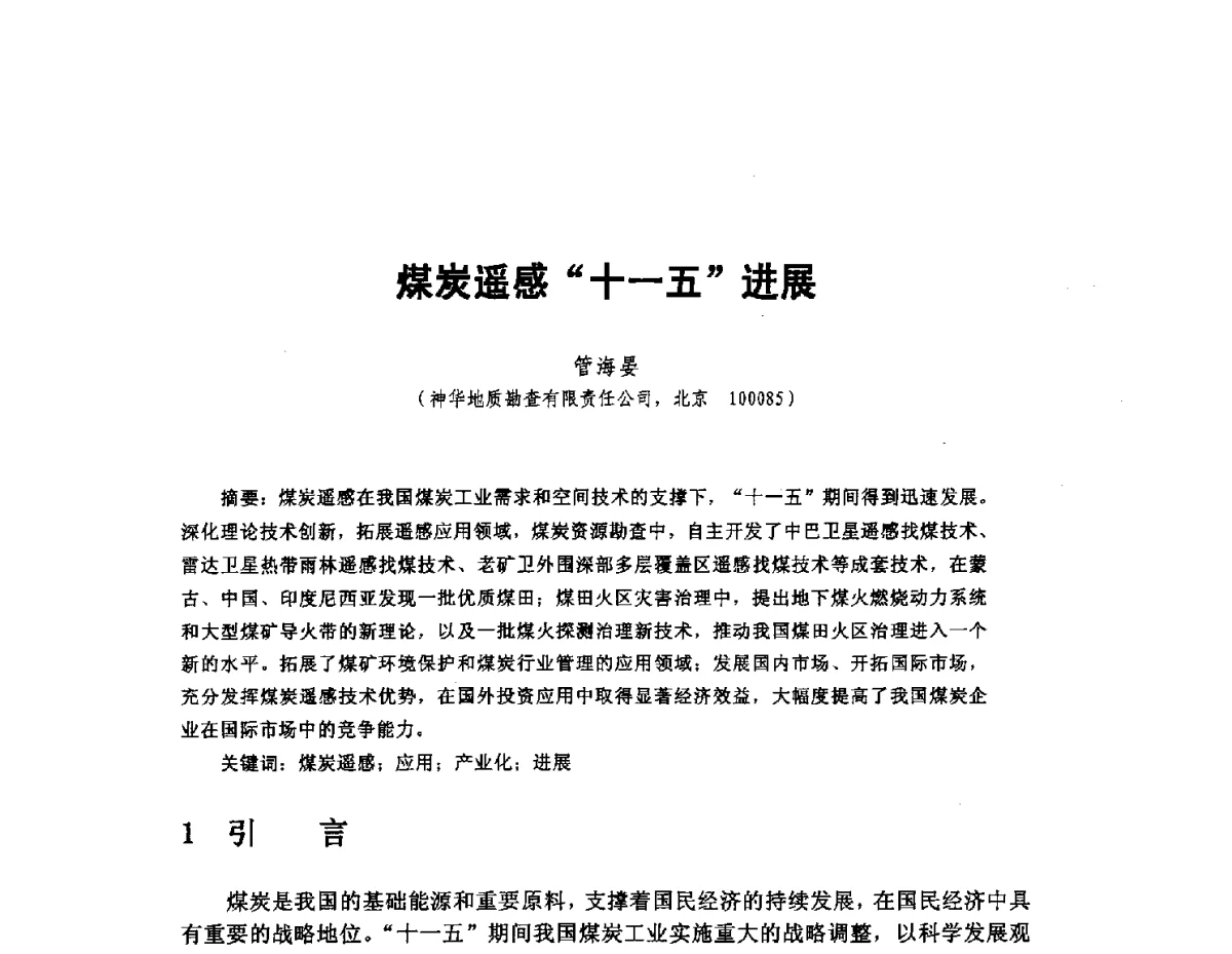 煤炭遥感十一五进展 - 新世纪以来遥感应用进展交流研讨会