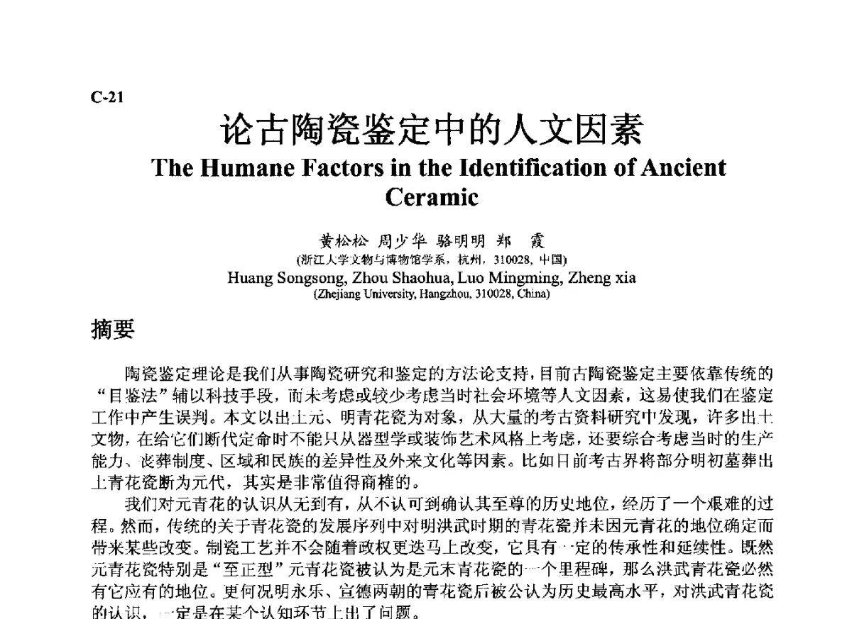 论古陶瓷鉴定中的人文因素 - ’12古陶瓷科学技术国际讨论会