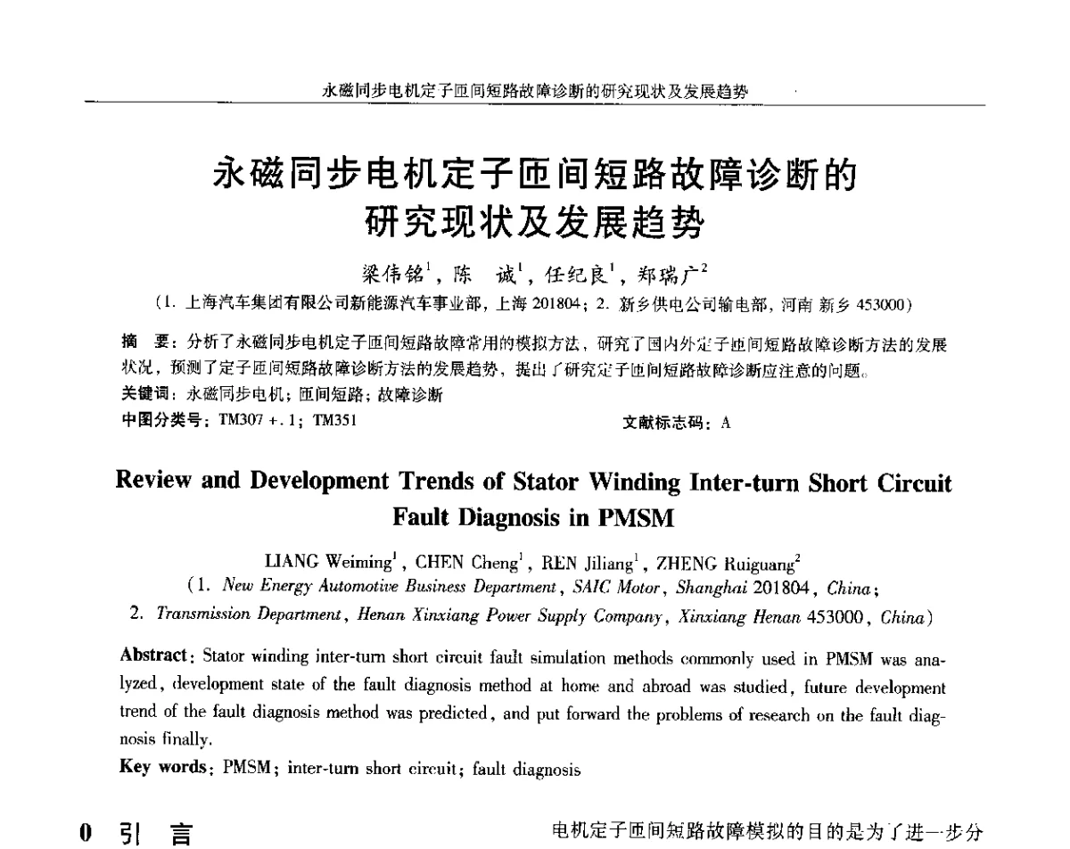 永磁同步电机定子匝间短路故障诊断的研究现状及发展趋势 - 2012中国·西安微特电机及永磁电机技术创新与发展论坛