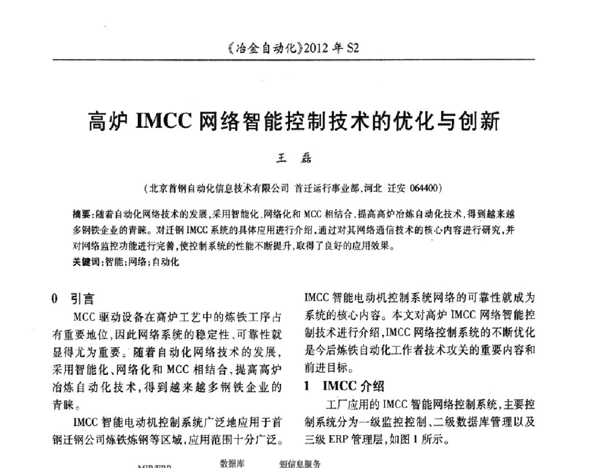 高炉IMCC网络智能控制技术的优化与创新 - 中国计量协会冶金分会2012年会暨全国第十七届自动化应用技术学术交流会