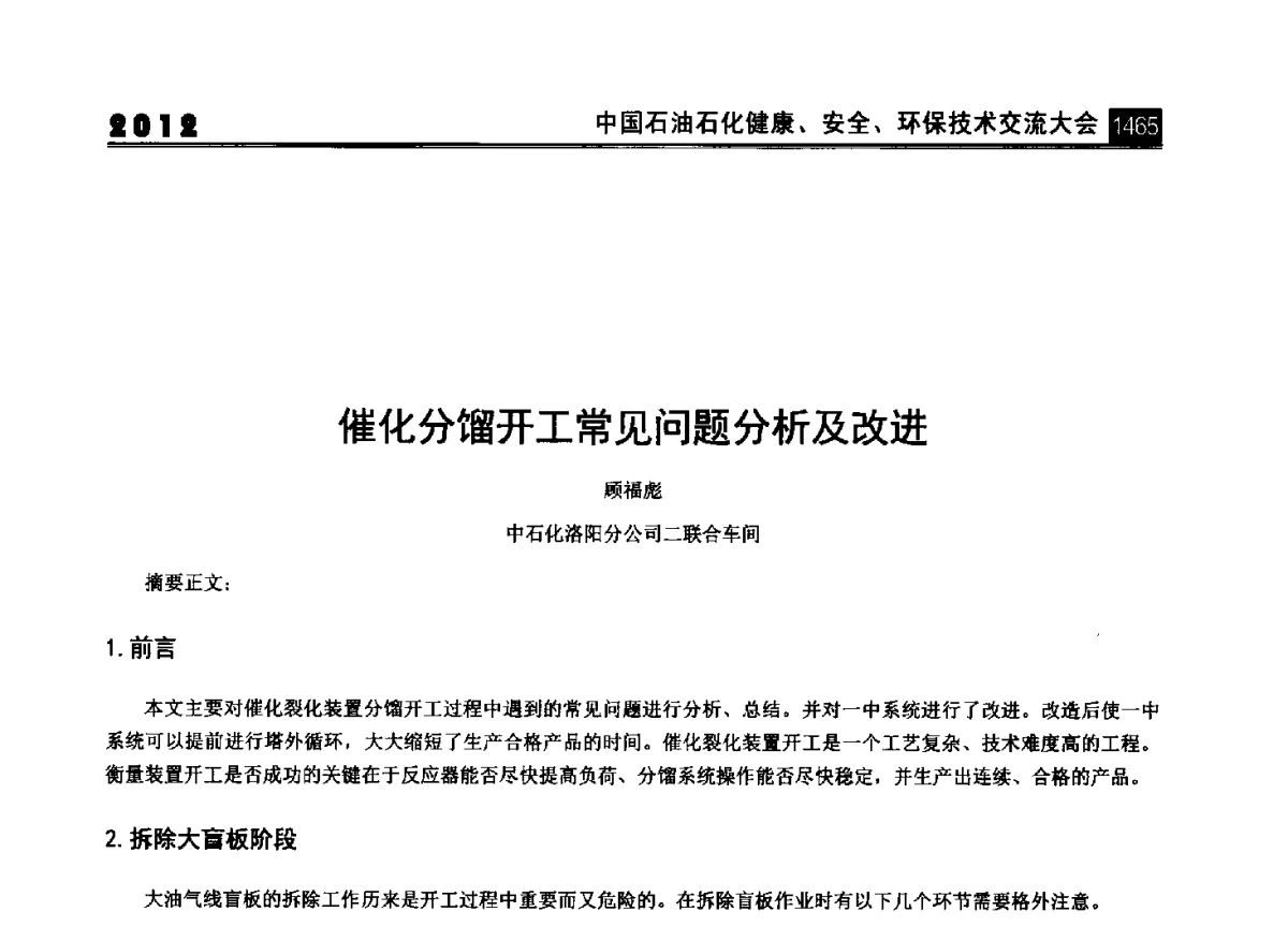 催化分馏开工常见问题分析及改进 - 2012中国石油石化健康、安全、环保技术交流大会