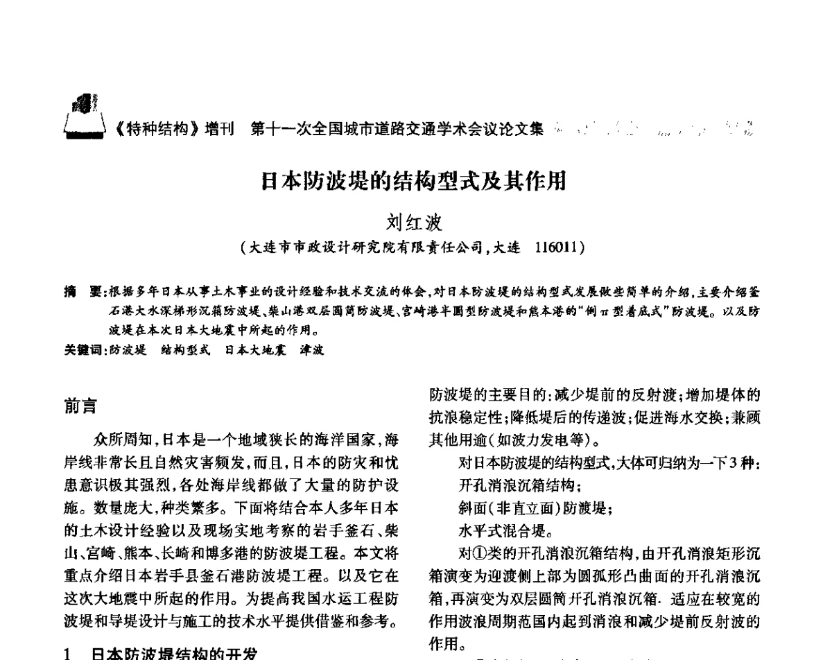 日本防波堤的结构型式及其作用 - 第十一次全国城市道路交通学术会议