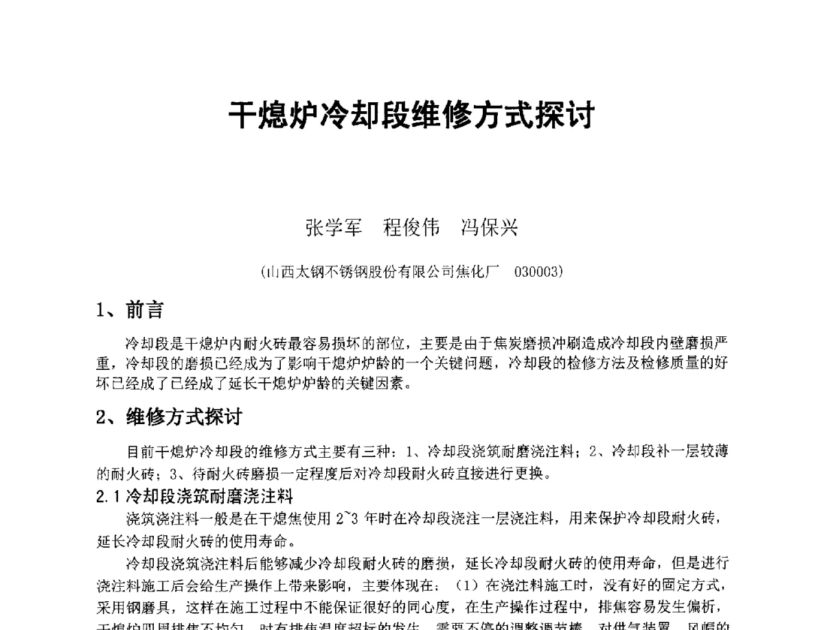 干熄炉冷却段维修方式探讨 - 2012年干熄焦技术交流研讨会