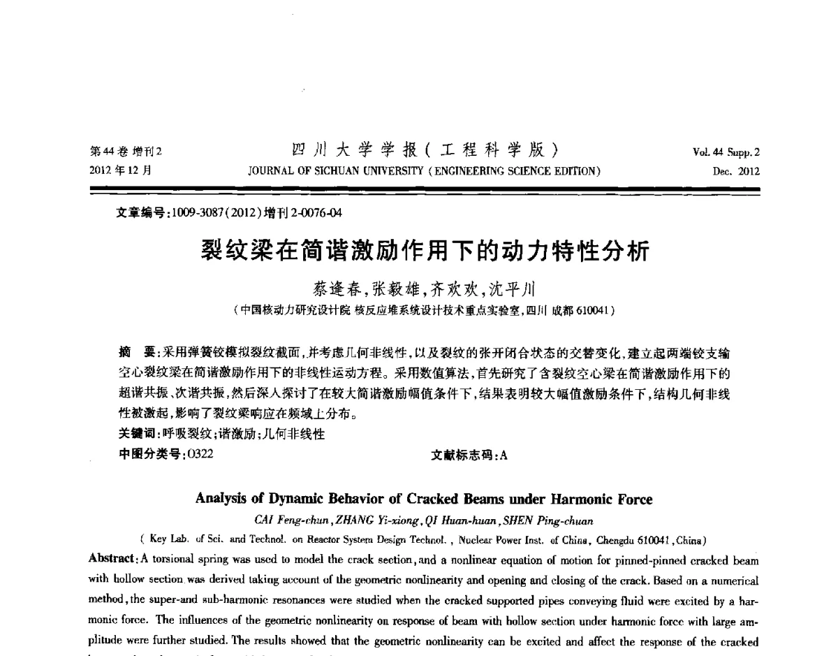 裂纹梁在简谐激励作用下的动力特性分析 - 四川省力学学会2012年学术年会