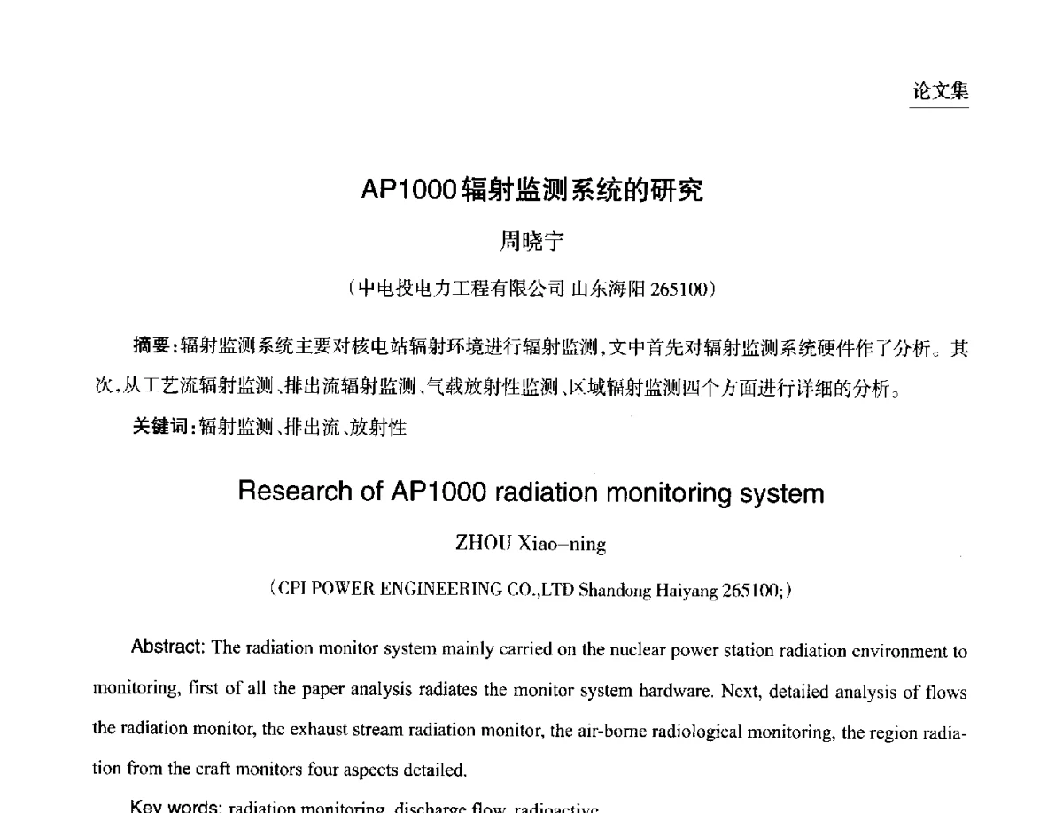 AP1000辐射监测系统的研究 - 第九届中国核学会“核科技、核应用、核经济(三核)”论坛