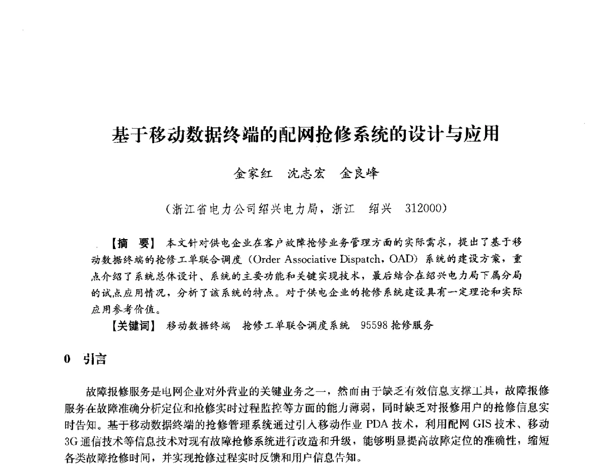 基于移动数据终端的配网抢修系统的设计与应用 - 浙江省电力学会2012年年会