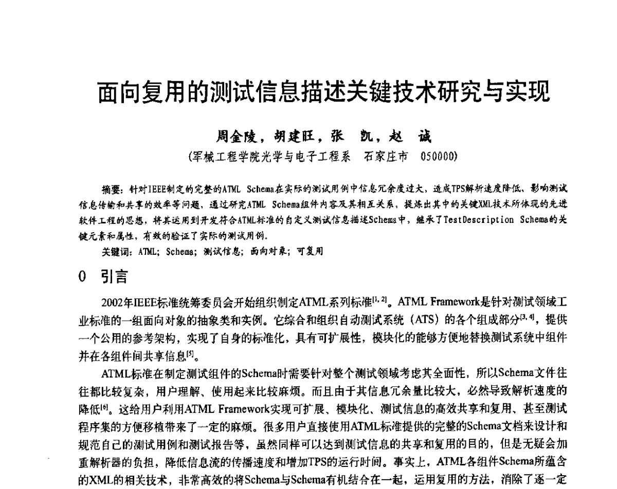 面向复用的测试信息描述关键技术研究与实现 - 第二十届全国测试与故障诊断技术研讨会