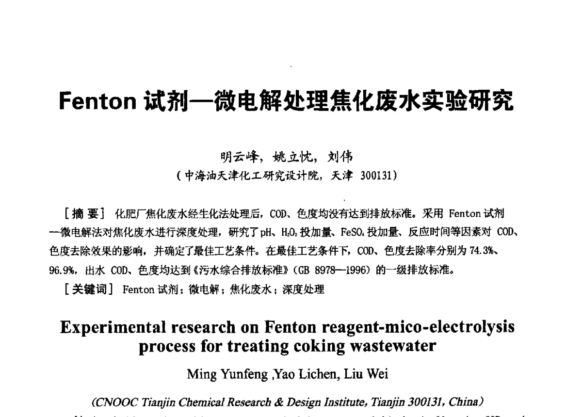 Fenton试剂-微电解处理焦化废水实验研究 - 第八届工业水处理应用技术交流大会