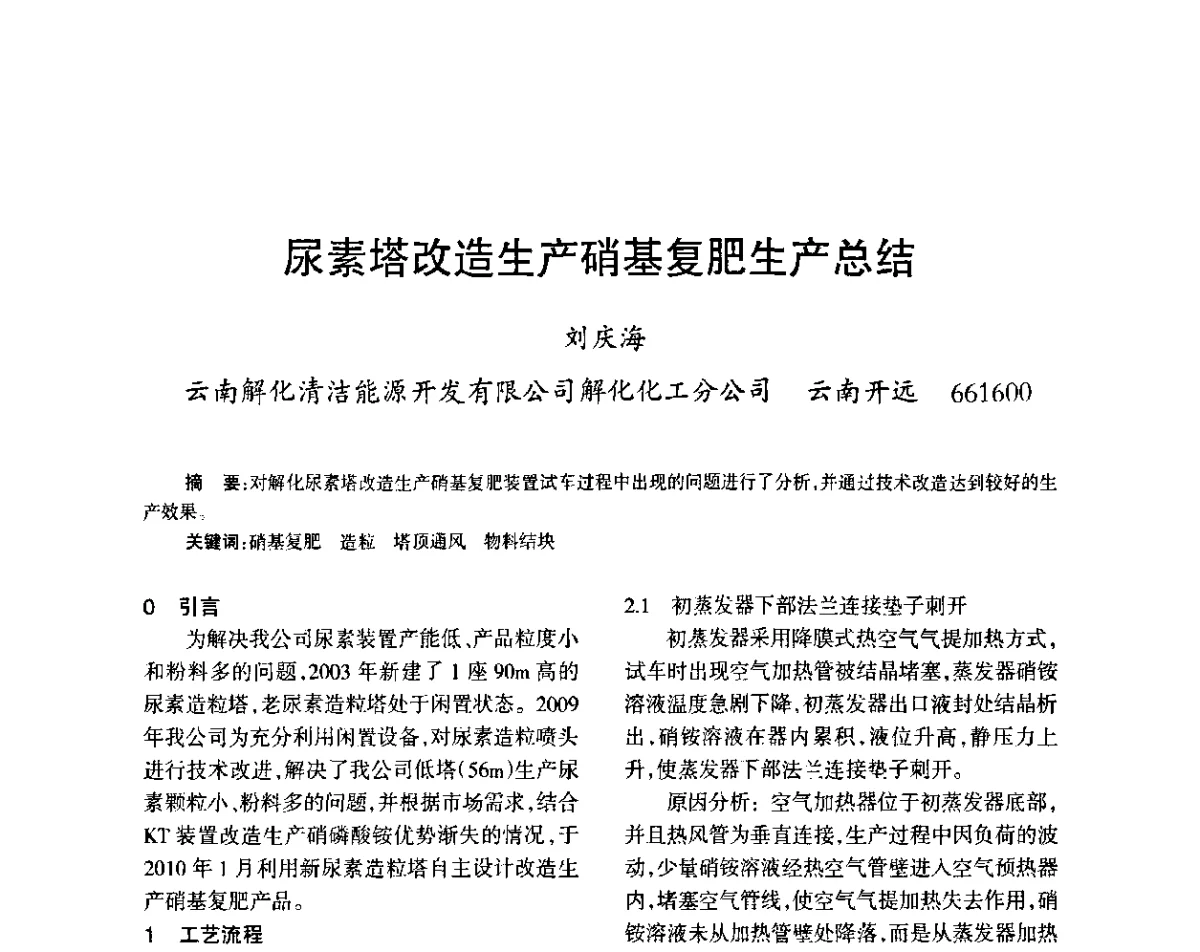 尿素塔改造生产硝基复肥生产总结 - 第六届全国硝酸硝酸盐技术交流会
