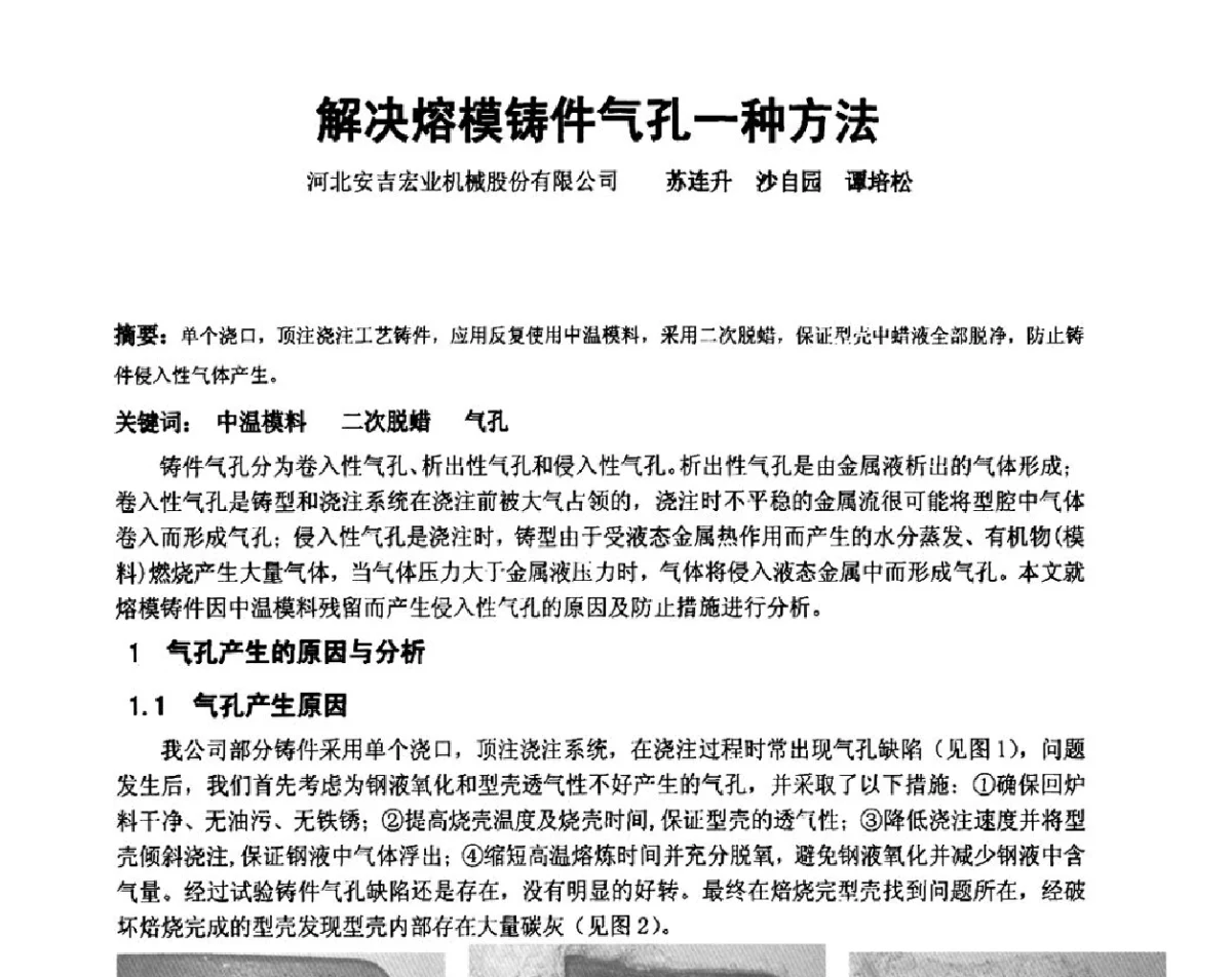 解决熔模铸件气孔一种方法 - 中国铸造协会精密铸造分会第十二届年会