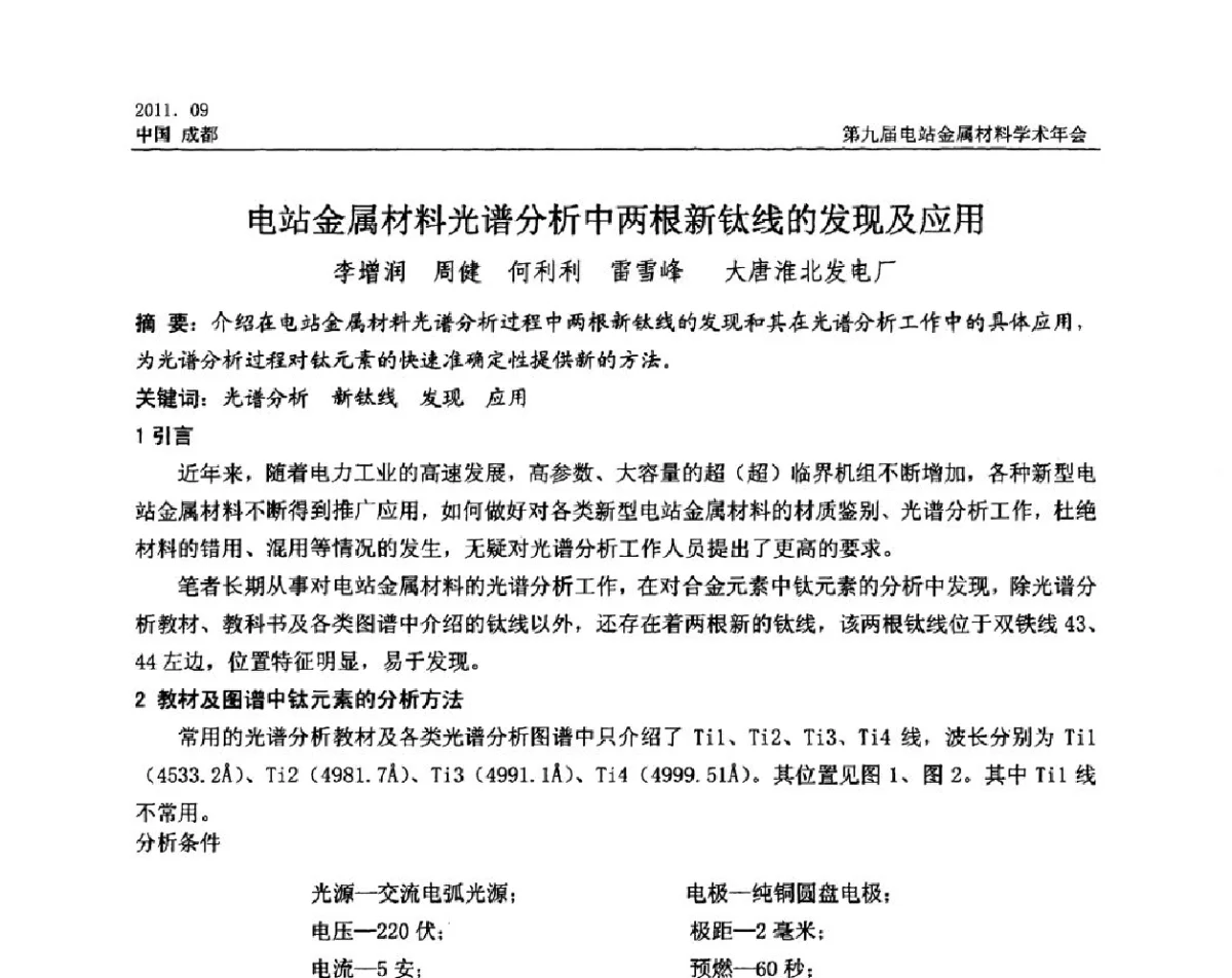 电站金属材料光谱分析中两根新钛线的发现及应用 - 第九届电站金属材料学术年会