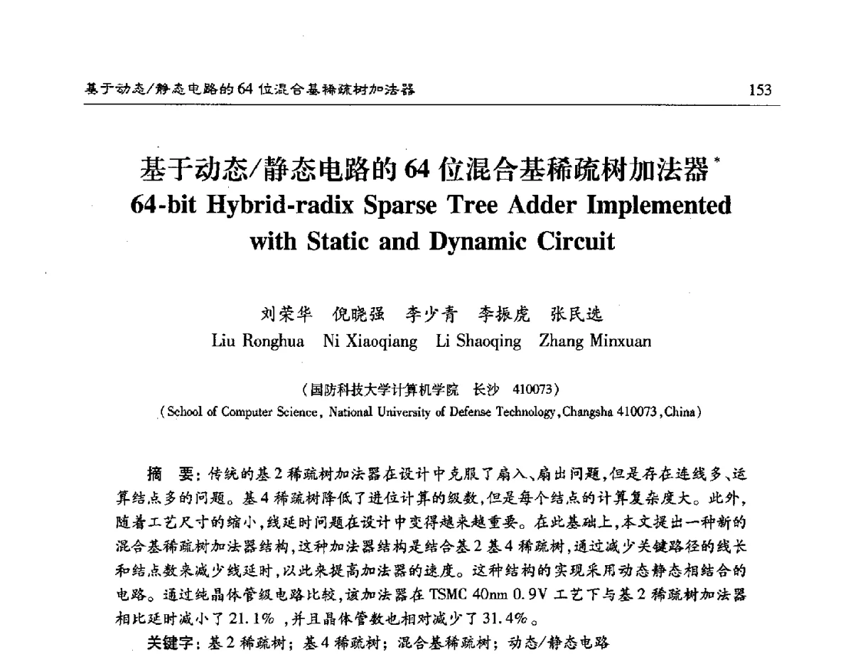 基于动态_静态电路的64位混合基稀疏树加法器 - 第十六届计算机工程与工艺年会暨第二届微处理器技术论坛