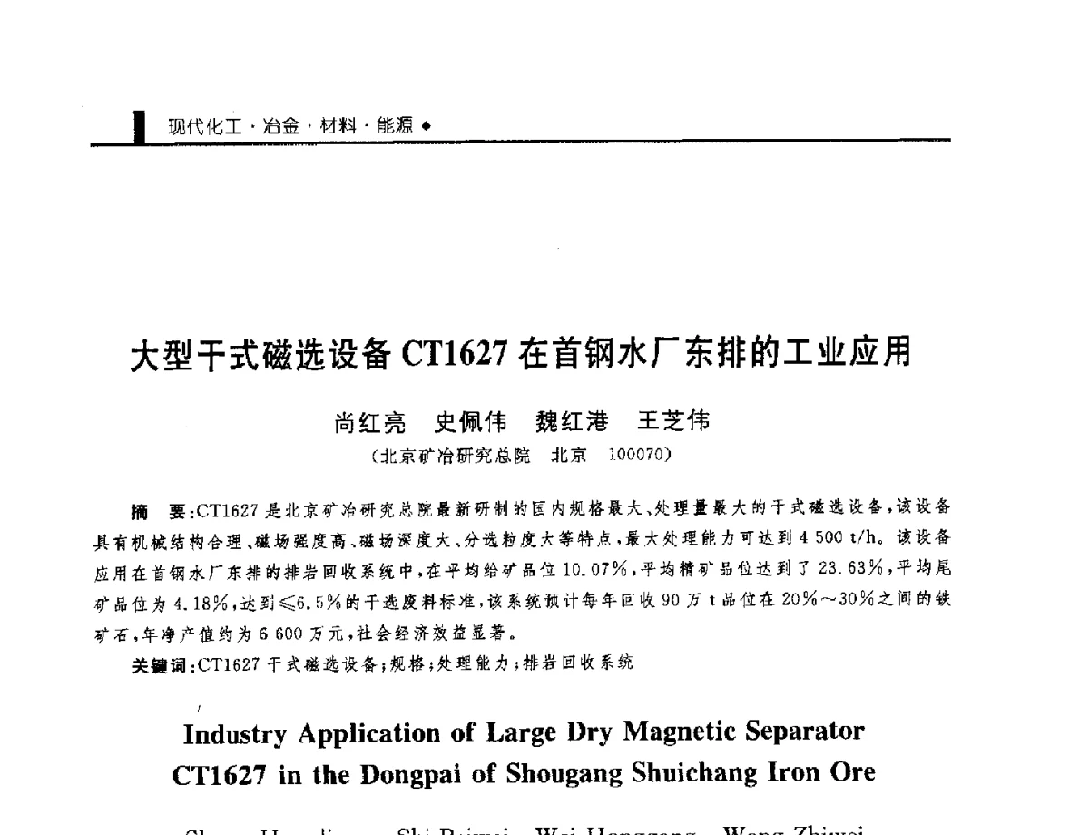 大型干式磁选设备CT1627在首钢水厂东排的工业应用 - 中国工程院化工、冶金与材料工程学部第九届学术会议