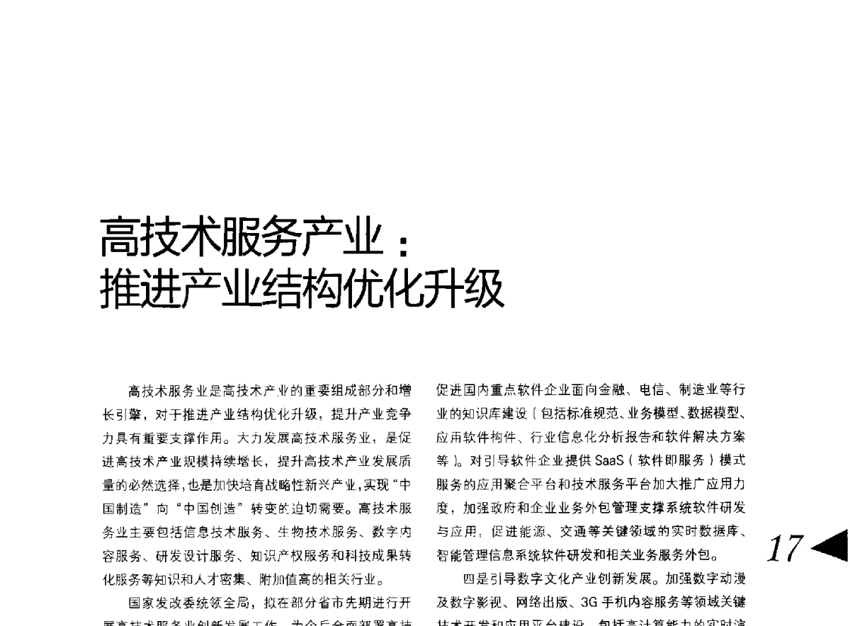 高技术服务产业_推进产业结构优化升级 - 第八届变频器行业企业家论坛