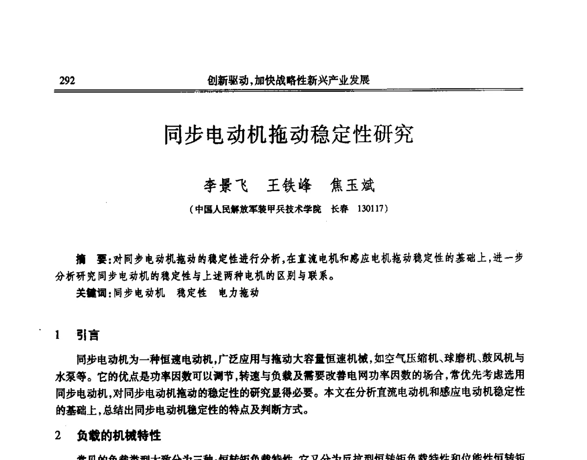 同步电动机拖动稳定性研究 - 吉林省第七届科学技术学术年会