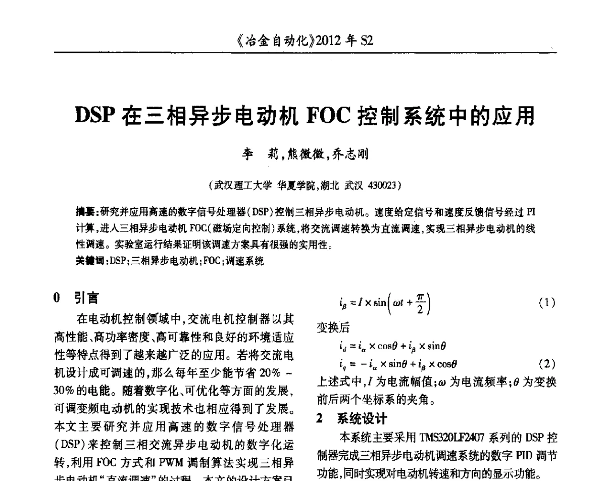 DSP在三相异步电动机FOC控制系统中的应用 - 中国计量协会冶金分会2012年会暨全国第十七届自动化应用技术学术交流会