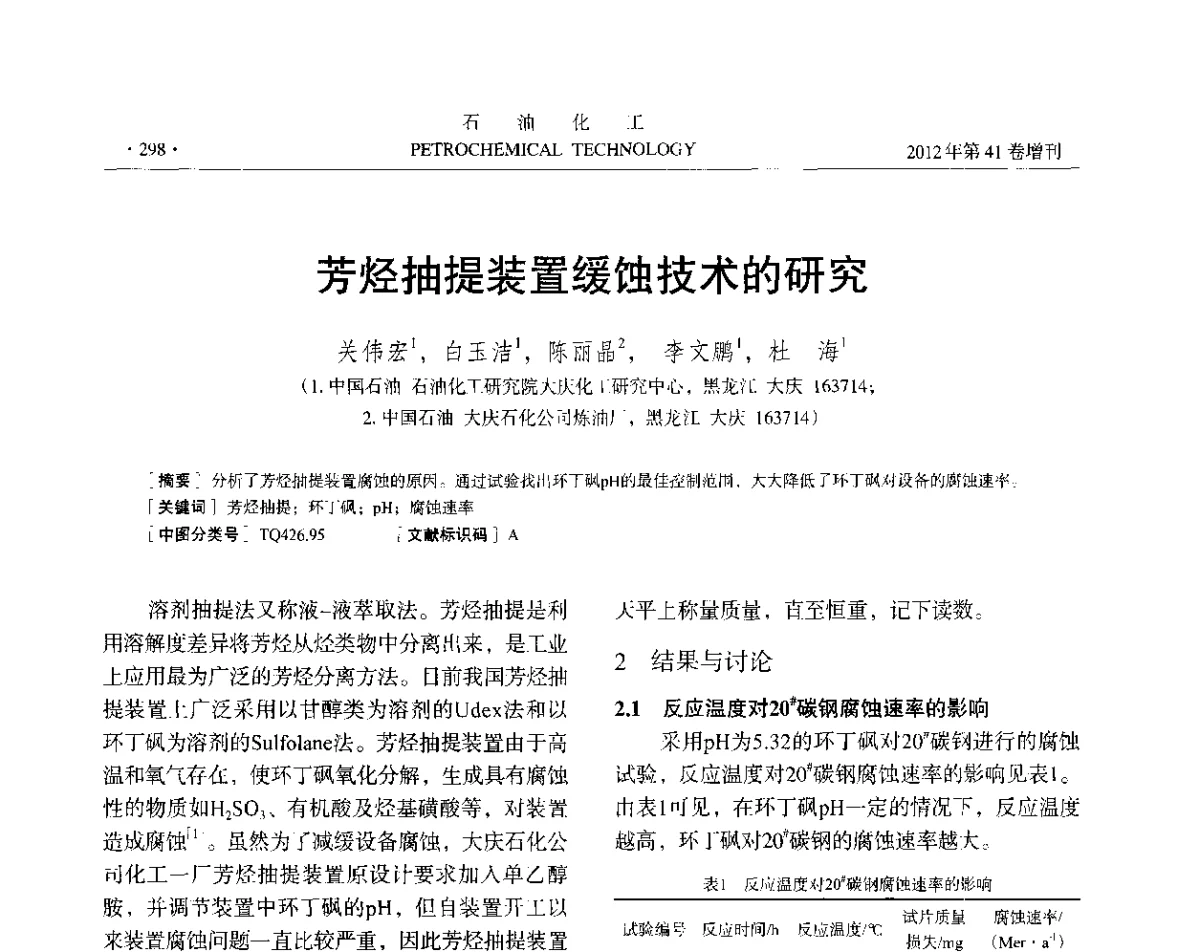 芳烃抽提装置缓蚀技术的研究 - 中国化工学会2012年石油化工学术年会