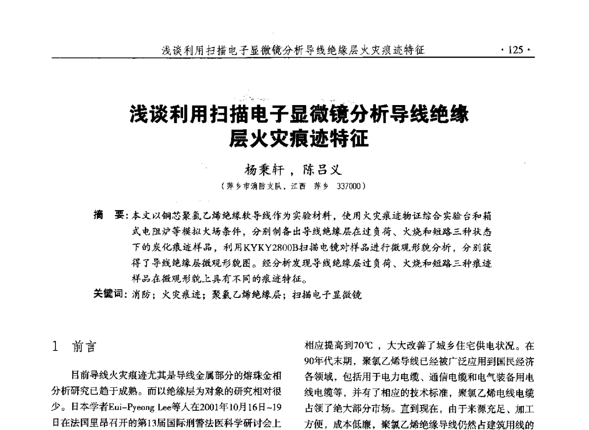 浅谈利用扫描电子显微镜分析导线绝缘层火灾痕迹特征 - 中国消防协会火灾原因调查专业委员会五届二次年会
