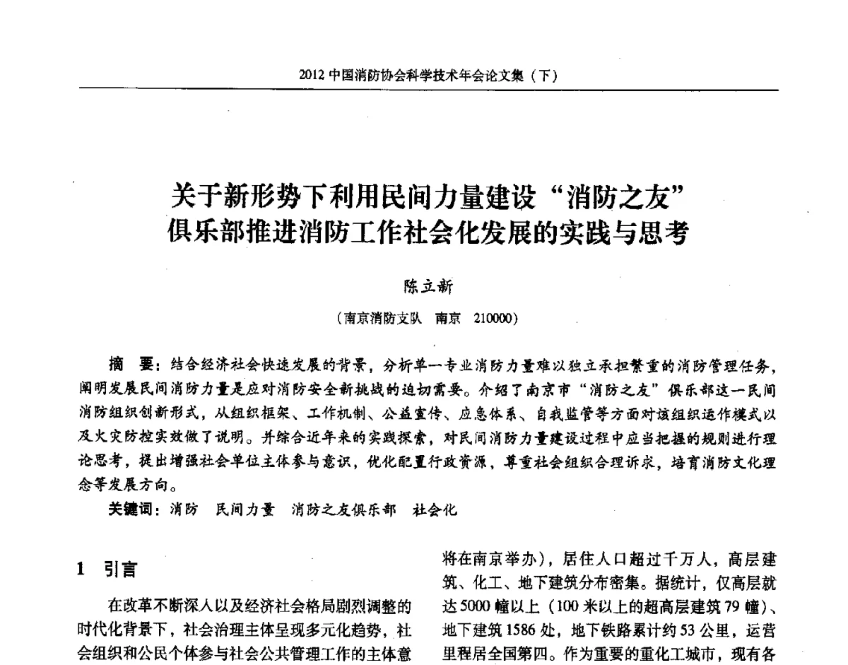 关于新形势下利用民间力量建设消防之友俱乐部推进消防工作社会化发展的实践与思考 - 2012中国消防协会科学技术年会