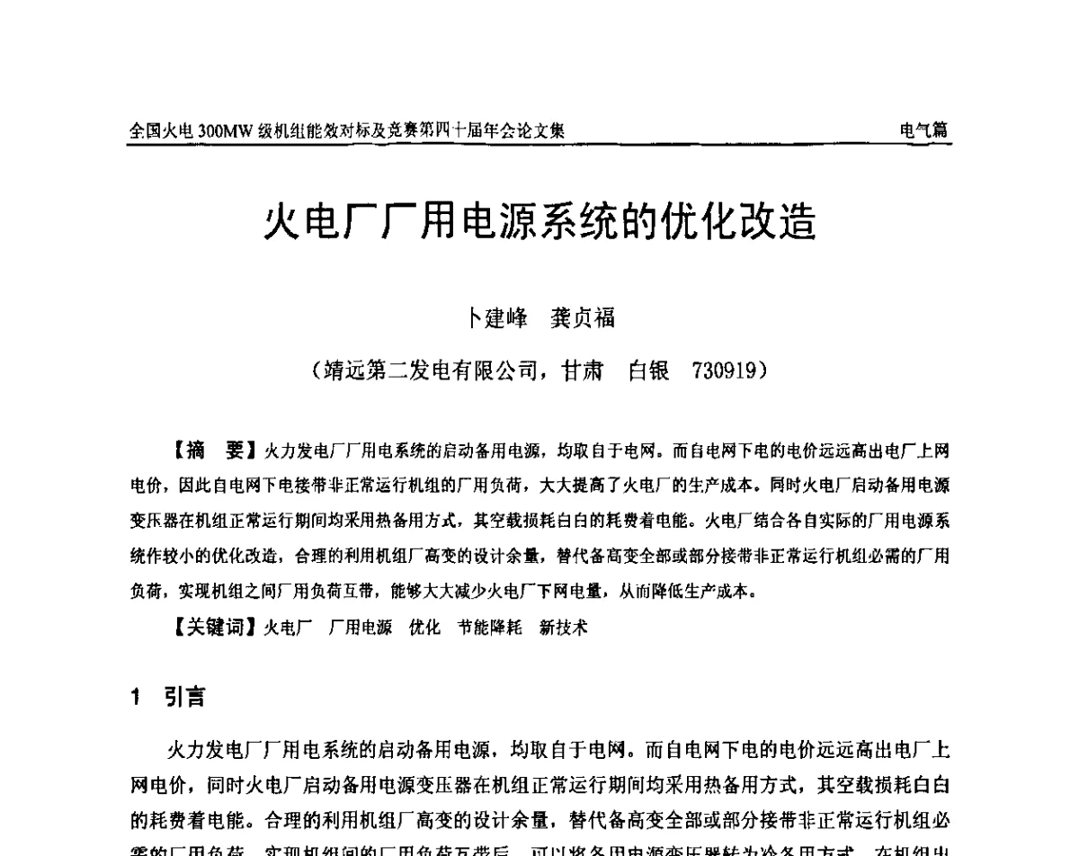 火电厂厂用电源系统的优化改造 - 全国火电300MW级机组能效对标及竞赛第四十届年会