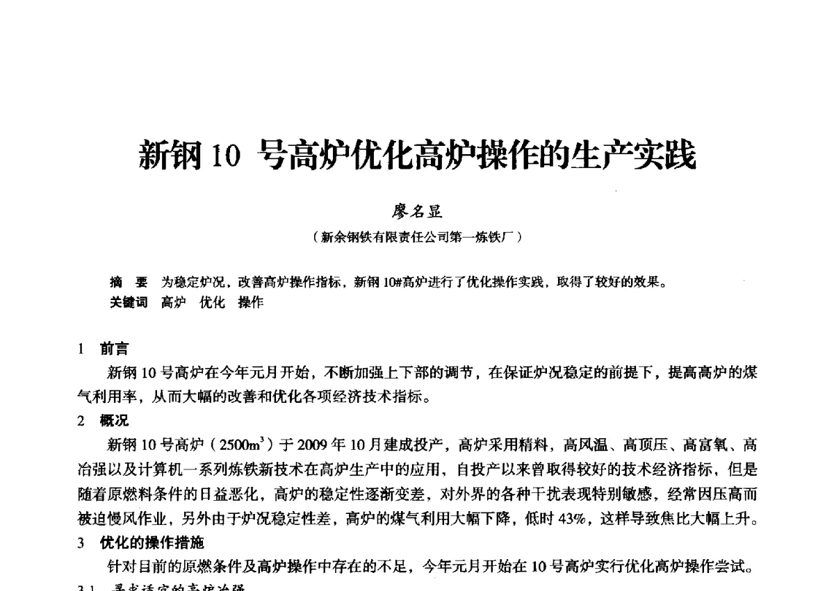 新钢10号高炉优化高炉操作的生产实践 - 2012年全国中小高炉炼铁学术年会
