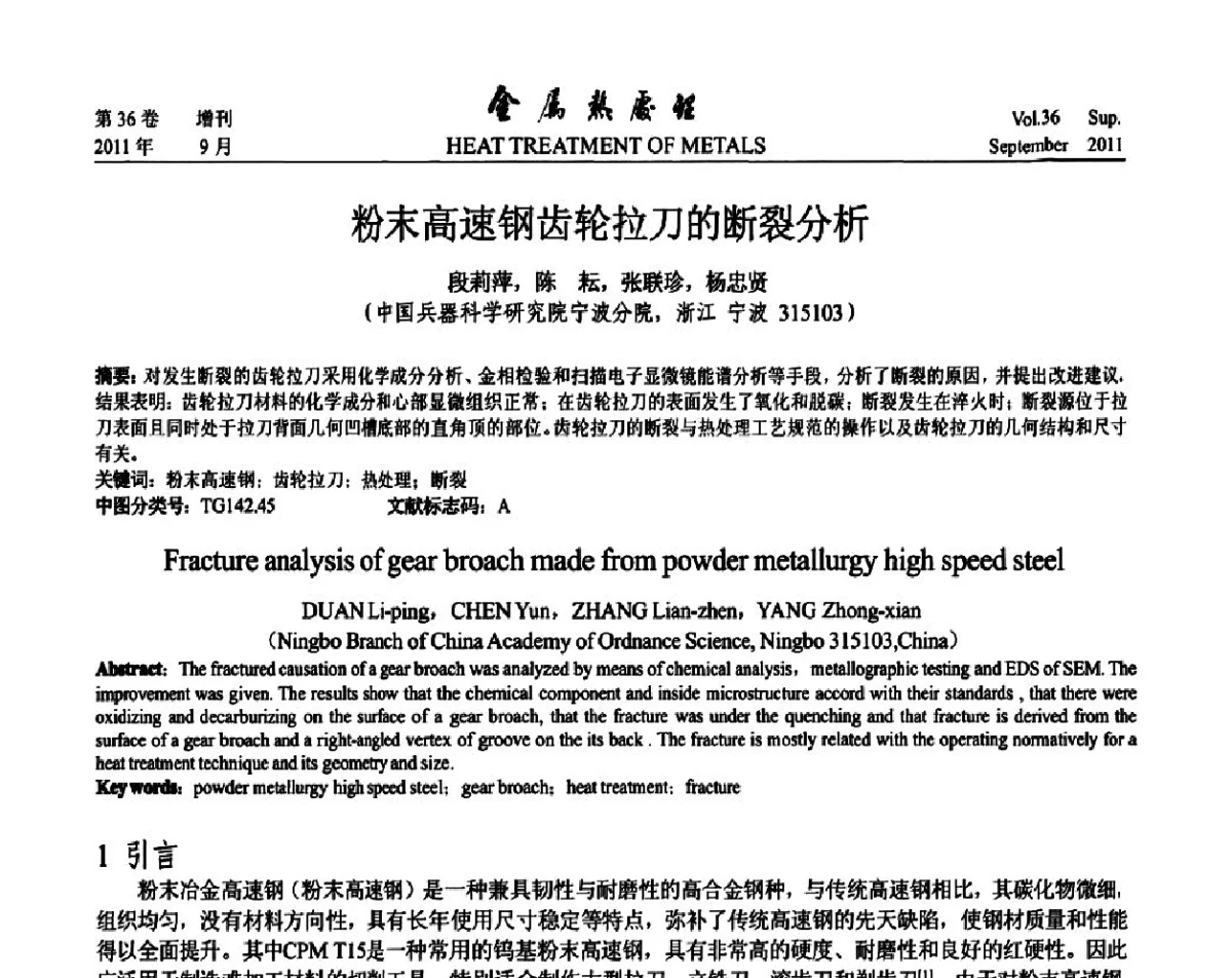粉末高速钢齿轮拉刀的断裂分析 - 2011年全国失效分析学术会议