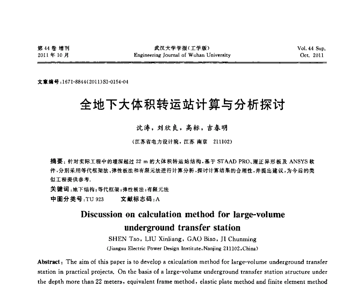 全地下大体积转运站计算与分析探讨 - 中国电机工程学会电力土建专委会2011年“低碳经济与电力土建”学术交流会
